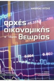 Αρχές Οικονομικής Θεωρίας Γ' Λυκείου α' τόμος